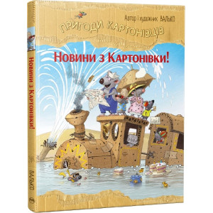 Пригоди картонівців. Книга 2. Новини з Картонівки!