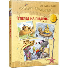 Пригоди картонівців. Книга 4. Уперед на південь!