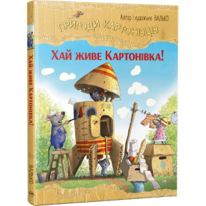 Пригоди картонівців. Книга 1. Хай живе Картонівка! Пригоди картонівців. Книга 1. Хай живе Картонівка!