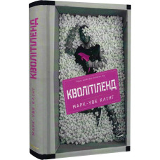 Кволітіленд. Книга 1