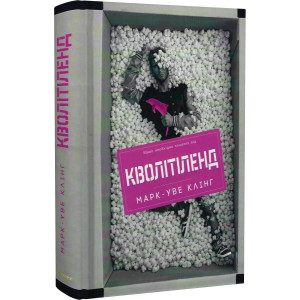 Кволітіленд. Книга 1
