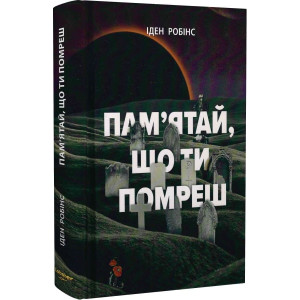 Пам’ятай, що ти помреш
