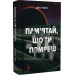 Пам’ятай, що ти помреш