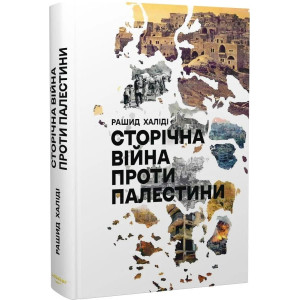 Сторічна війна проти Палестини