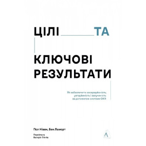 Цілі та ключові результати. Фокусування, узгодження та взаємодія з OKR