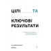 Цілі та ключові результати. Фокусування, узгодження та взаємодія з OKR