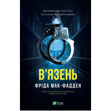 В’язень