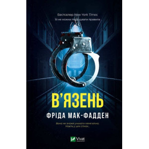 В’язень В’язень