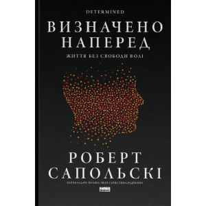 Визначено наперед. Життя без свободи волі