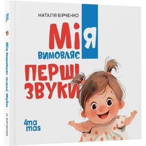 Матусина бібліотечка. Мія вимовляє перші звуки. 0+