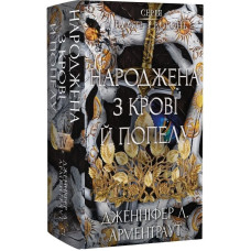 Плоть і вогонь. Книга IV. Народжена з крові й попелу
