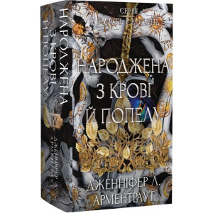 Плоть і вогонь. Книга IV. Народжена з крові й попелу Плоть і вогонь. Книга IV. Народжена з крові й попелу