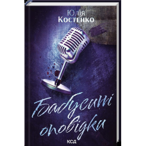 Вацлав та сини. Книга 3. Бабусині оповідки