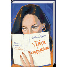 Гірка солодкість