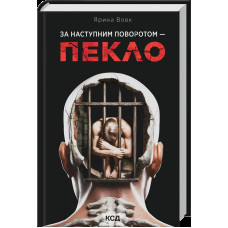 За наступним поворотом - пекло