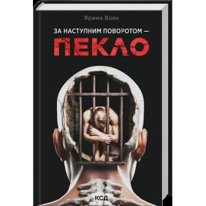 За наступним поворотом - пекло