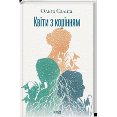 Квіти з корінням