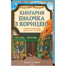 Книгарня «Булочка з корицею». Гавань Мрій. Книга 2
