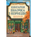Книгарня «Булочка з корицею». Гавань Мрій. Книга 2