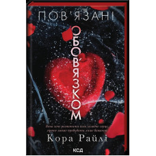 Пов’язані обов’язком. Книга 2