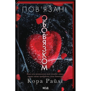Пов’язані обов’язком. Книга 2