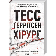 Хірург (кн. 1)