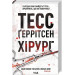 Хірург (кн. 1)