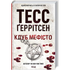 Клуб «Мефісто». Книга 6