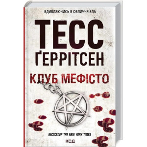 Клуб «Мефісто». Книга 6