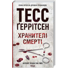 Хранителі смерті. Книга 7
