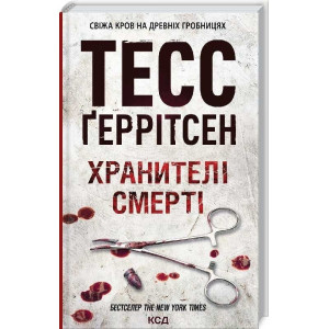 Хранителі смерті. Книга 7 Хранителі смерті. Книга 7