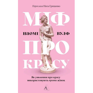 Міф про красу. Як уявлення про красу використовують проти жінок