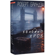 Холодна кров. Книга 5 (#ЕрікаФостер)