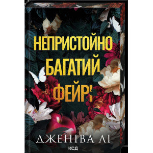 Непристойно багатий фейрі. Книга 1