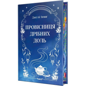 Провісниця дрібних доль