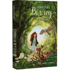 Дівчинка на ім'я Віллоу. Книга 3. Шелест крил