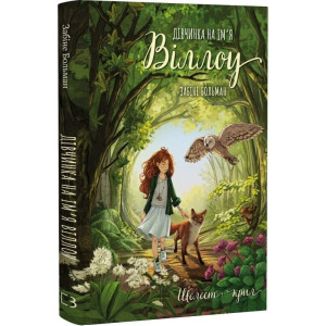Дівчинка на ім'я Віллоу. Книга 3. Шелест крил Дівчинка на ім'я Віллоу. Книга 3. Шелест крил
