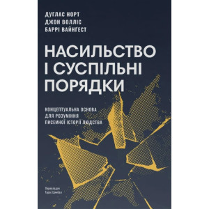 Насильство та суспільні порядки. Основні чинники, які вплинули на хід історії