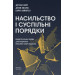 Насильство та суспільні порядки. Основні чинники, які вплинули на хід історії