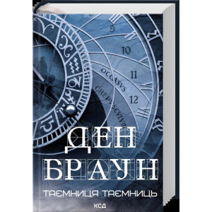Таємниця таємниць