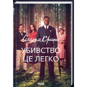 Убивство - це легко (кінообкладинка)