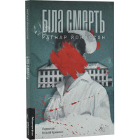 Біла смерть. Книга 1 (Трилогія «Гельґі»)