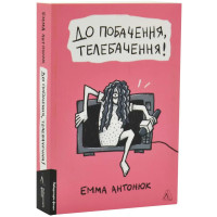 До побачення, телебачення!