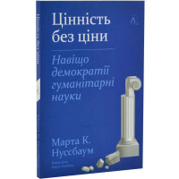 Цінність без ціни. Навіщо демократії гуманітарні науки