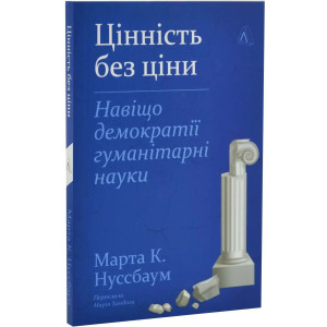 Цінність без ціни. Навіщо демократії гуманітарні науки