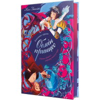 Обмін принцес. Книжка 2. Білосніжка і дракон (або Спляча Красуня і семеро гномів)