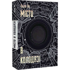 Місто в Колодязі