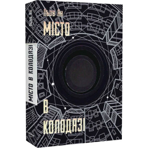Місто в Колодязі