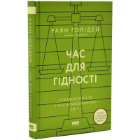 Час для гідності. Справедливість у несправедливому світі” Раян Голідей