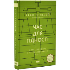 Час для гідності. Справедливість у несправедливому світі” Раян Голідей